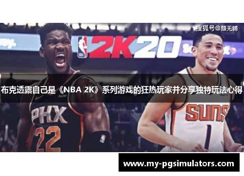 布克透露自己是《NBA 2K》系列游戏的狂热玩家并分享独特玩法心得