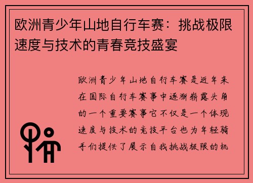 欧洲青少年山地自行车赛：挑战极限速度与技术的青春竞技盛宴