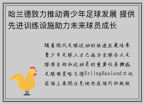 哈兰德致力推动青少年足球发展 提供先进训练设施助力未来球员成长