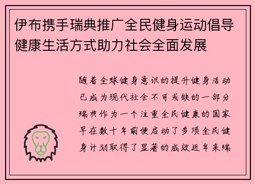 伊布携手瑞典推广全民健身运动倡导健康生活方式助力社会全面发展