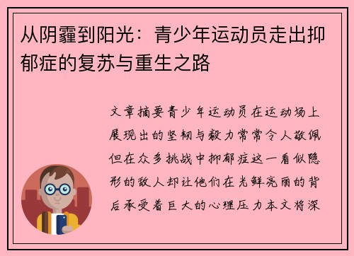 从阴霾到阳光：青少年运动员走出抑郁症的复苏与重生之路