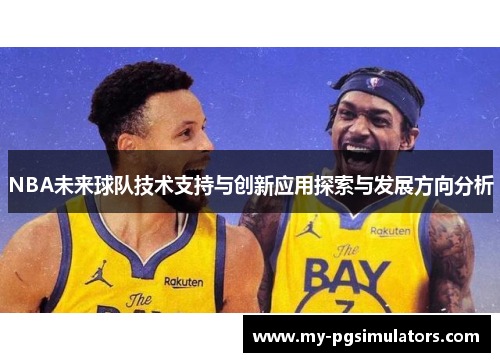 NBA未来球队技术支持与创新应用探索与发展方向分析