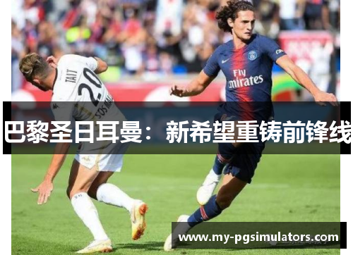 巴黎圣日耳曼：新希望重铸前锋线