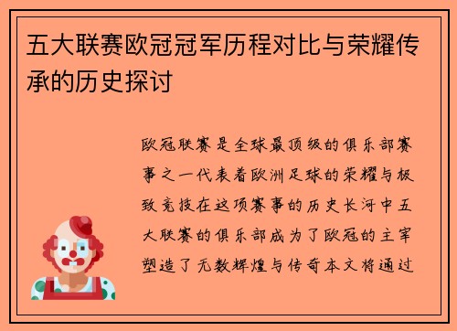 五大联赛欧冠冠军历程对比与荣耀传承的历史探讨