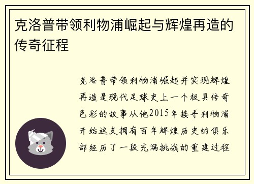 克洛普带领利物浦崛起与辉煌再造的传奇征程