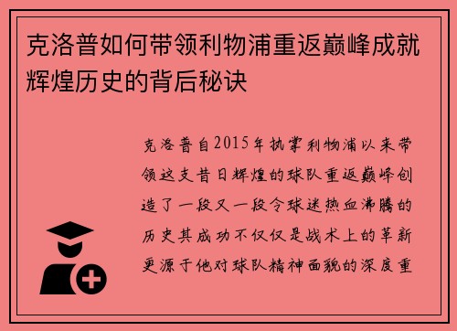 克洛普如何带领利物浦重返巅峰成就辉煌历史的背后秘诀