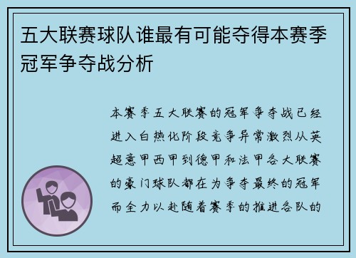 五大联赛球队谁最有可能夺得本赛季冠军争夺战分析