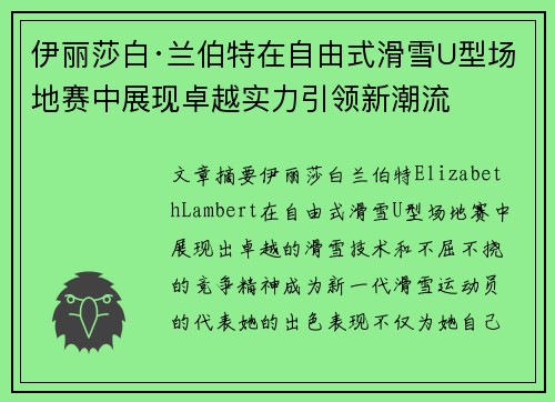 伊丽莎白·兰伯特在自由式滑雪U型场地赛中展现卓越实力引领新潮流