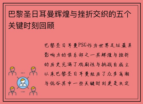 巴黎圣日耳曼辉煌与挫折交织的五个关键时刻回顾
