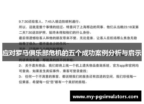 应对罗马俱乐部危机的五个成功案例分析与启示