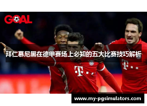 拜仁慕尼黑在德甲赛场上必知的五大比赛技巧解析