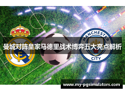 曼城对阵皇家马德里战术博弈五大亮点解析
