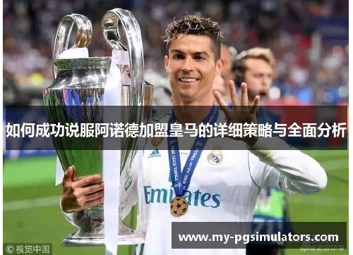 如何成功说服阿诺德加盟皇马的详细策略与全面分析