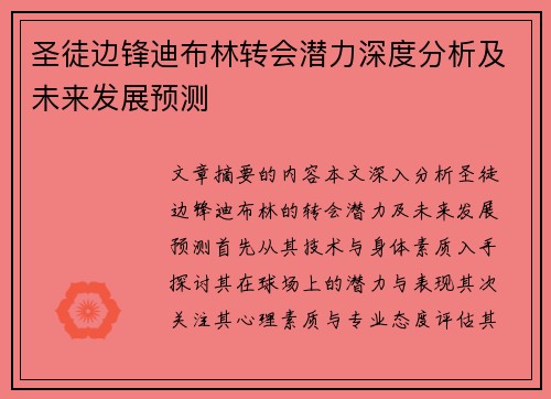 圣徒边锋迪布林转会潜力深度分析及未来发展预测
