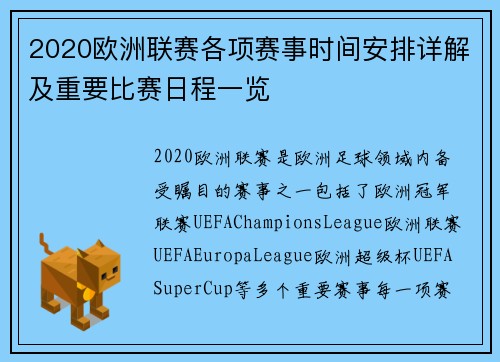 2020欧洲联赛各项赛事时间安排详解及重要比赛日程一览