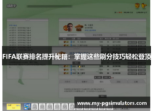 FIFA联赛排名提升秘籍：掌握这些刷分技巧轻松登顶