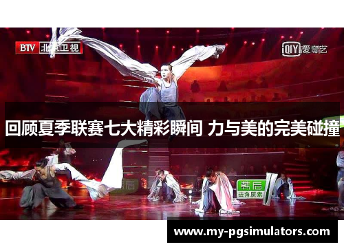 回顾夏季联赛七大精彩瞬间 力与美的完美碰撞