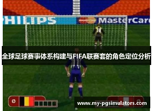 全球足球赛事体系构建与FIFA联赛套的角色定位分析