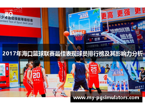 2017年海口篮球联赛最佳表现球员排行榜及其影响力分析