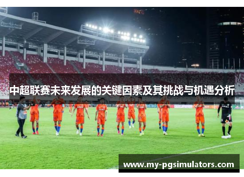 中超联赛未来发展的关键因素及其挑战与机遇分析