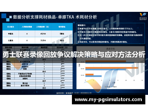 勇士联赛录像回放争议解决策略与应对方法分析