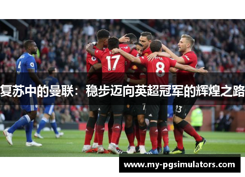 复苏中的曼联：稳步迈向英超冠军的辉煌之路