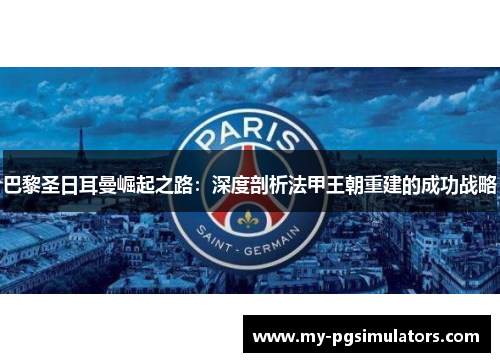 巴黎圣日耳曼崛起之路：深度剖析法甲王朝重建的成功战略
