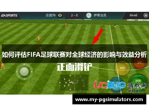 如何评估FIFA足球联赛对全球经济的影响与效益分析