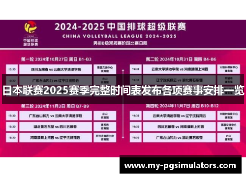 日本联赛2025赛季完整时间表发布各项赛事安排一览