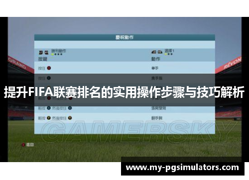 提升FIFA联赛排名的实用操作步骤与技巧解析
