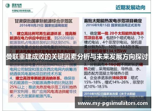 曼联重建成败的关键因素分析与未来发展方向探讨