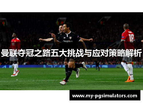 曼联夺冠之路五大挑战与应对策略解析
