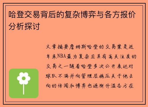 哈登交易背后的复杂博弈与各方报价分析探讨