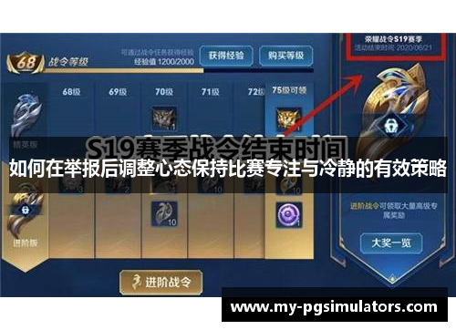 如何在举报后调整心态保持比赛专注与冷静的有效策略