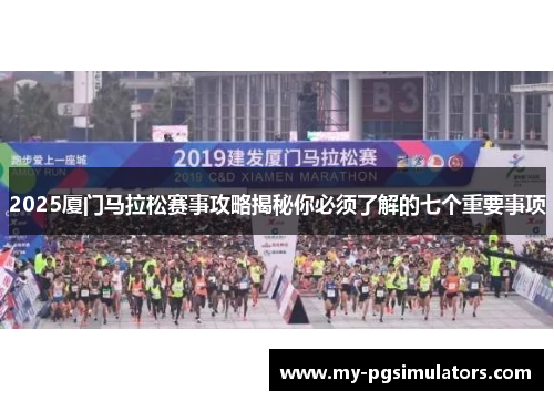 2025厦门马拉松赛事攻略揭秘你必须了解的七个重要事项