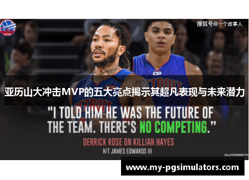 亚历山大冲击MVP的五大亮点揭示其超凡表现与未来潜力
