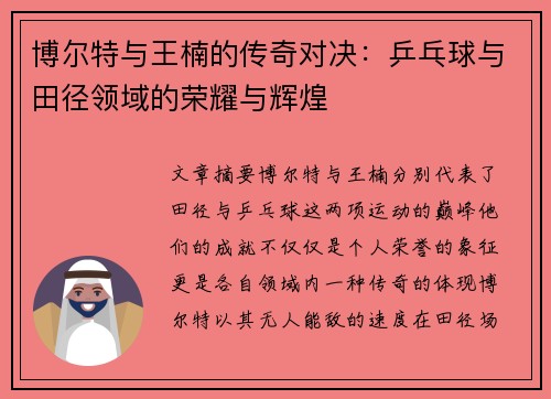 博尔特与王楠的传奇对决：乒乓球与田径领域的荣耀与辉煌