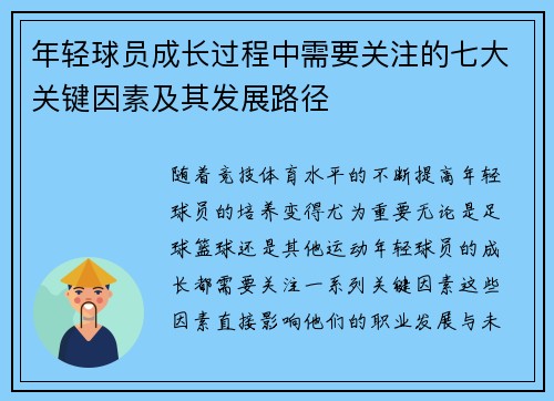 年轻球员成长过程中需要关注的七大关键因素及其发展路径