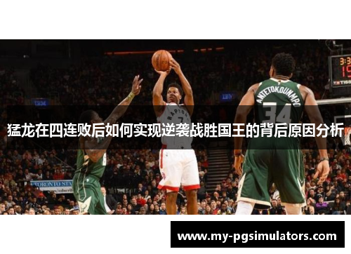猛龙在四连败后如何实现逆袭战胜国王的背后原因分析