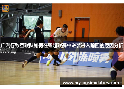 广汽行致互联队如何在粤超联赛中逆袭进入前四的原因分析