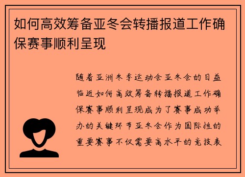 如何高效筹备亚冬会转播报道工作确保赛事顺利呈现