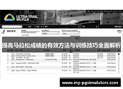提高马拉松成绩的有效方法与训练技巧全面解析