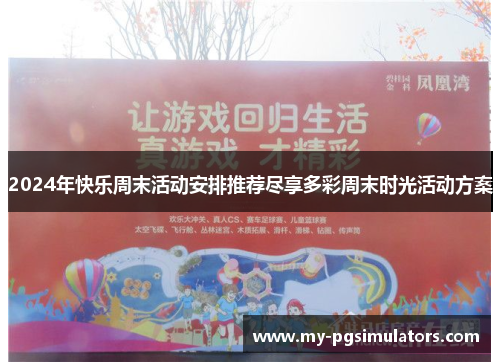 2024年快乐周末活动安排推荐尽享多彩周末时光活动方案