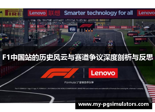 F1中国站的历史风云与赛道争议深度剖析与反思
