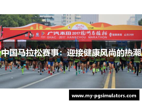 中国马拉松赛事：迎接健康风尚的热潮
