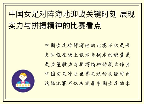 中国女足对阵海地迎战关键时刻 展现实力与拼搏精神的比赛看点