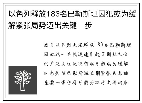 以色列释放183名巴勒斯坦囚犯或为缓解紧张局势迈出关键一步