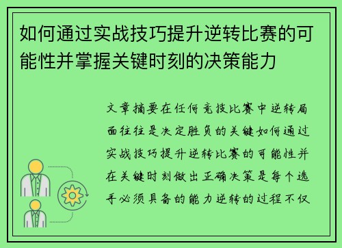 如何通过实战技巧提升逆转比赛的可能性并掌握关键时刻的决策能力