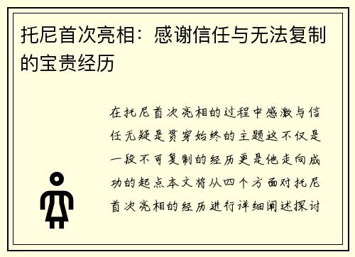 托尼首次亮相：感谢信任与无法复制的宝贵经历