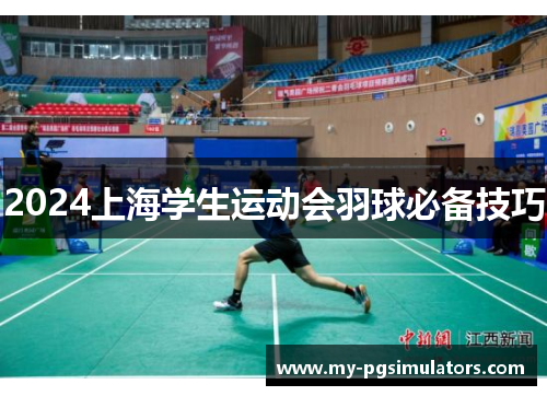 2024上海学生运动会羽球必备技巧